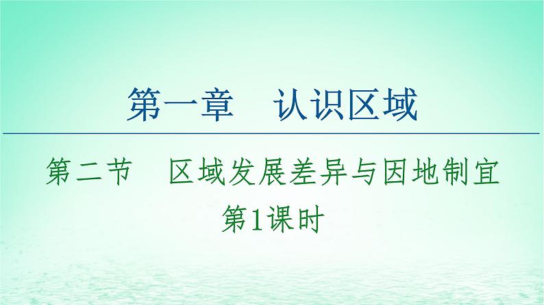 2024春新教材高中地理1.2区域发展差异与因地制宜第1课时课件(湘教版选择性必修2)01