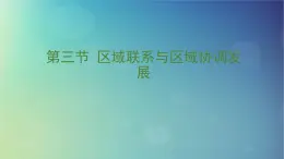 2024春新教材高中地理1.3区域联系与区域协调发展课件（湘教版选择性必修2）