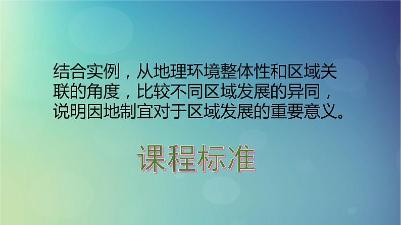 2024春新教材高中地理1.3区域联系与区域协调发展课件(湘教版选择性必修2)02