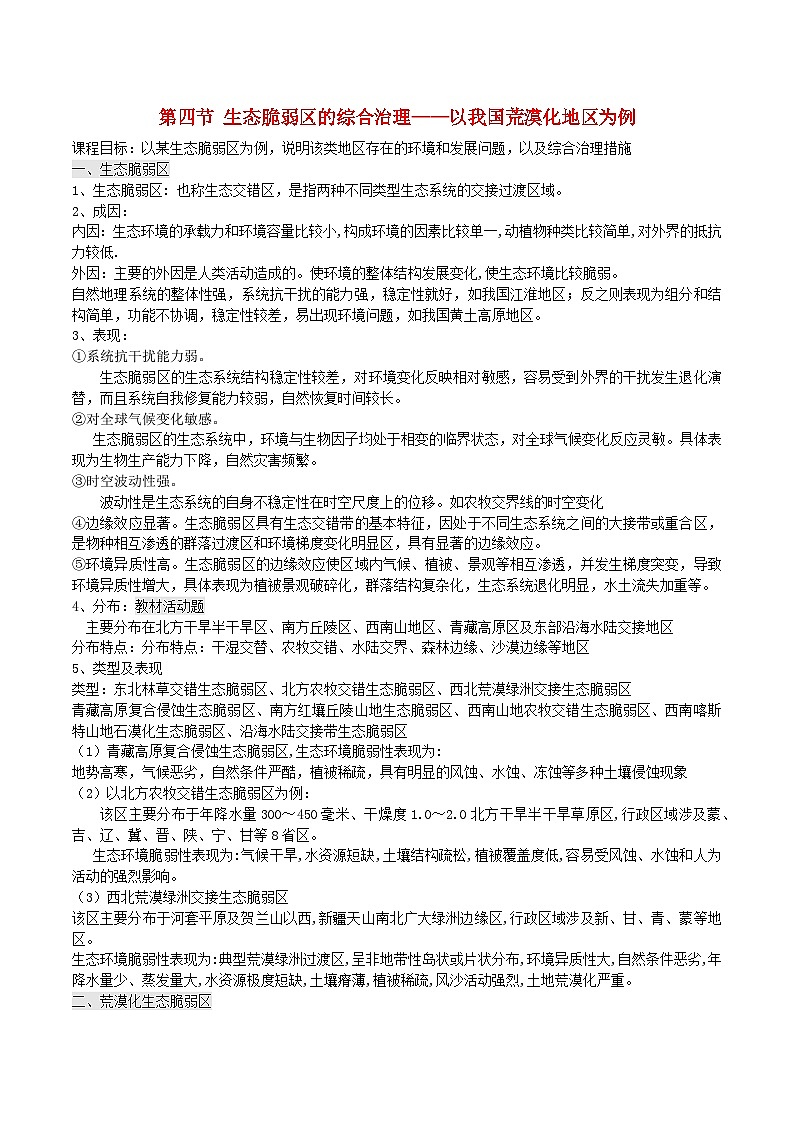 2024春新教材高中地理2.4生态脆弱区的综合治理_以我国荒漠化地区为例教案(湘教版选择性必修2)第1页