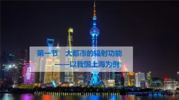 2024春新教材高中地理2.1大都市的辐射功能__以我国上海为例课件（湘教版选择性必修2）