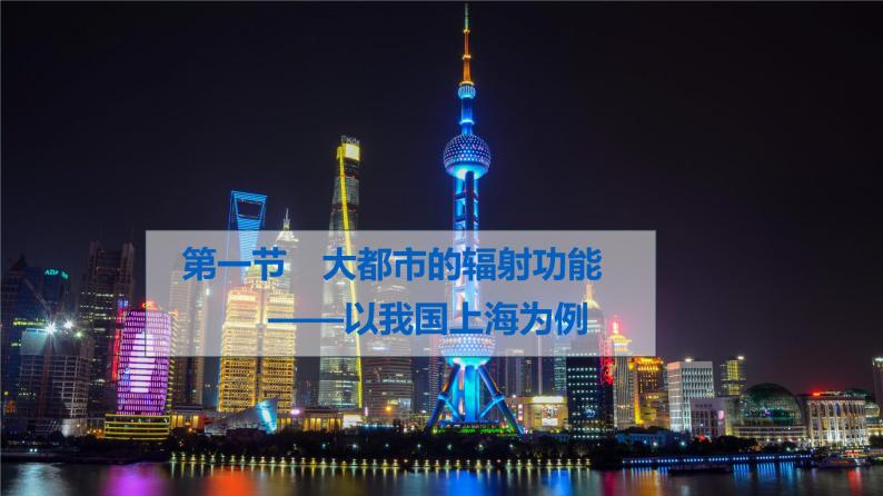 2024春新教材高中地理2.1大都市的辐射功能__以我国上海为例课件（湘教版选择性必修2）01