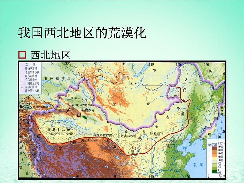 2024春新教材高中地理2.4生态脆弱区的治理__以我国荒漠化地区为例课件(湘教版选择性必修2)第7页