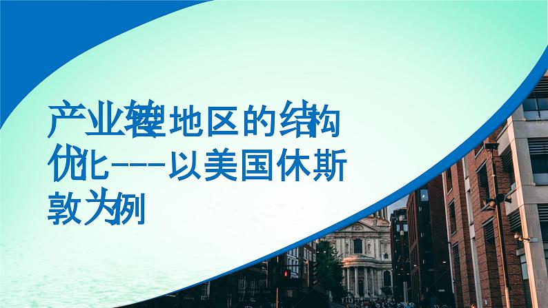 2024春新教材高中地理2.2产业转型地区的结构优化__以美国休斯敦为例课件(湘教版选择性必修2)第2页