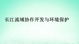 2024春新教材高中地理3.3长江流域协作开发与环境保护课件（湘教版选择性必修2）