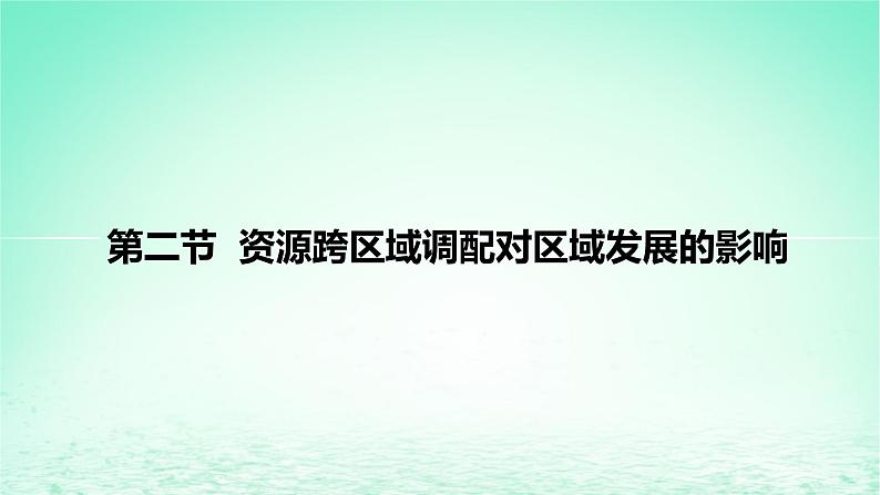 2024春新教材高中地理3.2资源跨区域调配对区域发展的影响课件(湘教版选择性必修2)01