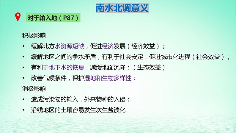 2024春新教材高中地理3.2资源跨区域调配对区域发展的影响课件(湘教版选择性必修2)05