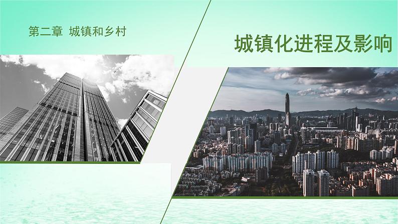 2024春新教材高中地理2.3城镇化进程及影响课件(湘教版必修第二册)第1页