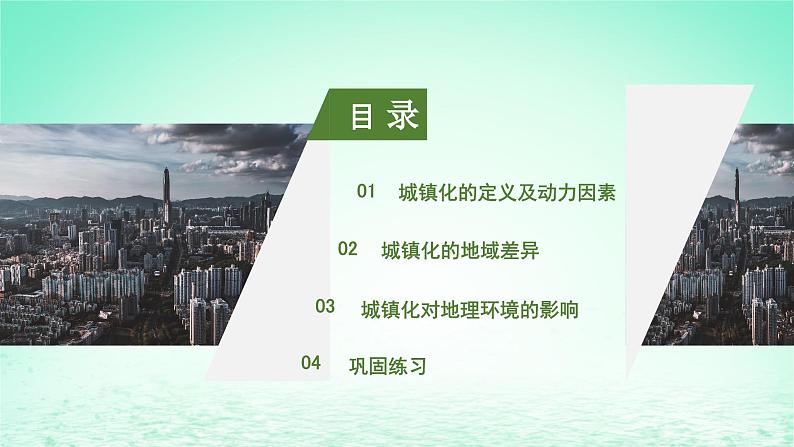2024春新教材高中地理2.3城镇化进程及影响课件(湘教版必修第二册)第2页