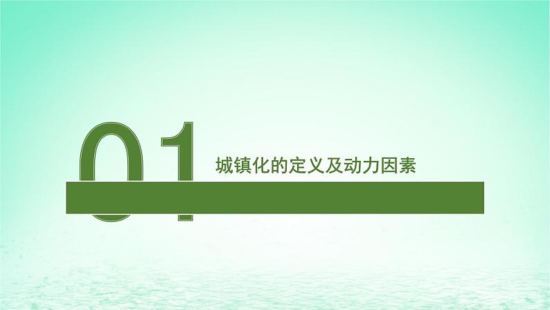 2024春新教材高中地理2.3城镇化进程及影响课件(湘教版必修第二册)第3页