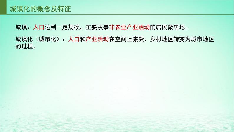2024春新教材高中地理2.3城镇化进程及影响课件(湘教版必修第二册)第6页