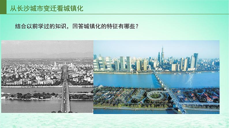 2024春新教材高中地理2.3城镇化进程及影响课件(湘教版必修第二册)第7页