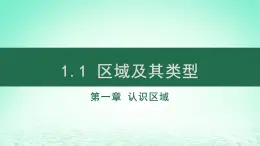 2024春新教材高中地理1.1区域的含义及类型课件（湘教版选择性必修2）