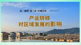 2024春新教材高中地理3.1产业转移对区域发展的影响课件（湘教版选择性必修2）