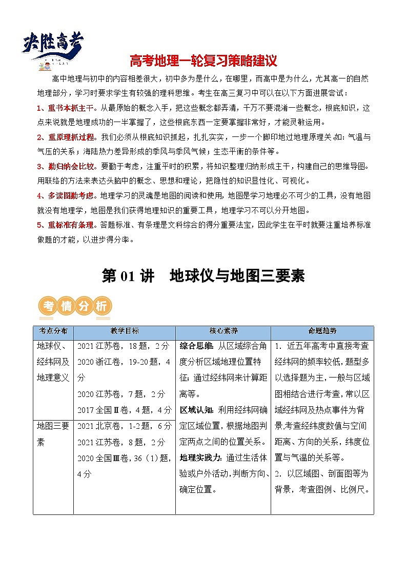 最新高考地理一轮复习【讲通练透】 第01讲  地球仪和地图三要素(讲通)01