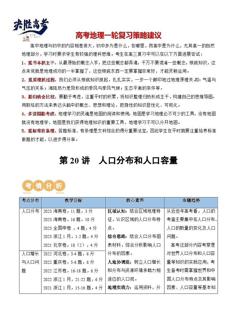 第20讲 人口分布和人口容量(讲义)(原卷版)第1页