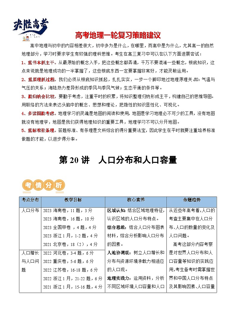 第20讲 人口分布和人口容量(讲义)(解析版)第1页
