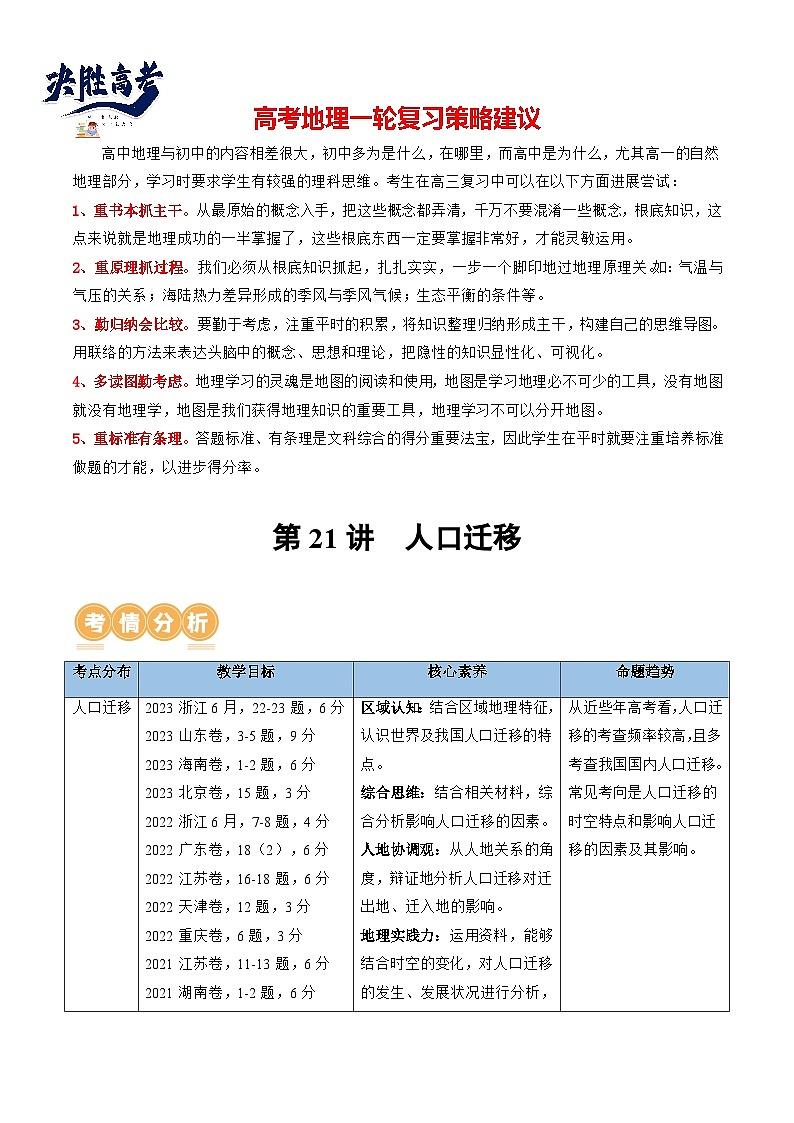 第21讲 人口迁移(讲义)(原卷版)第1页