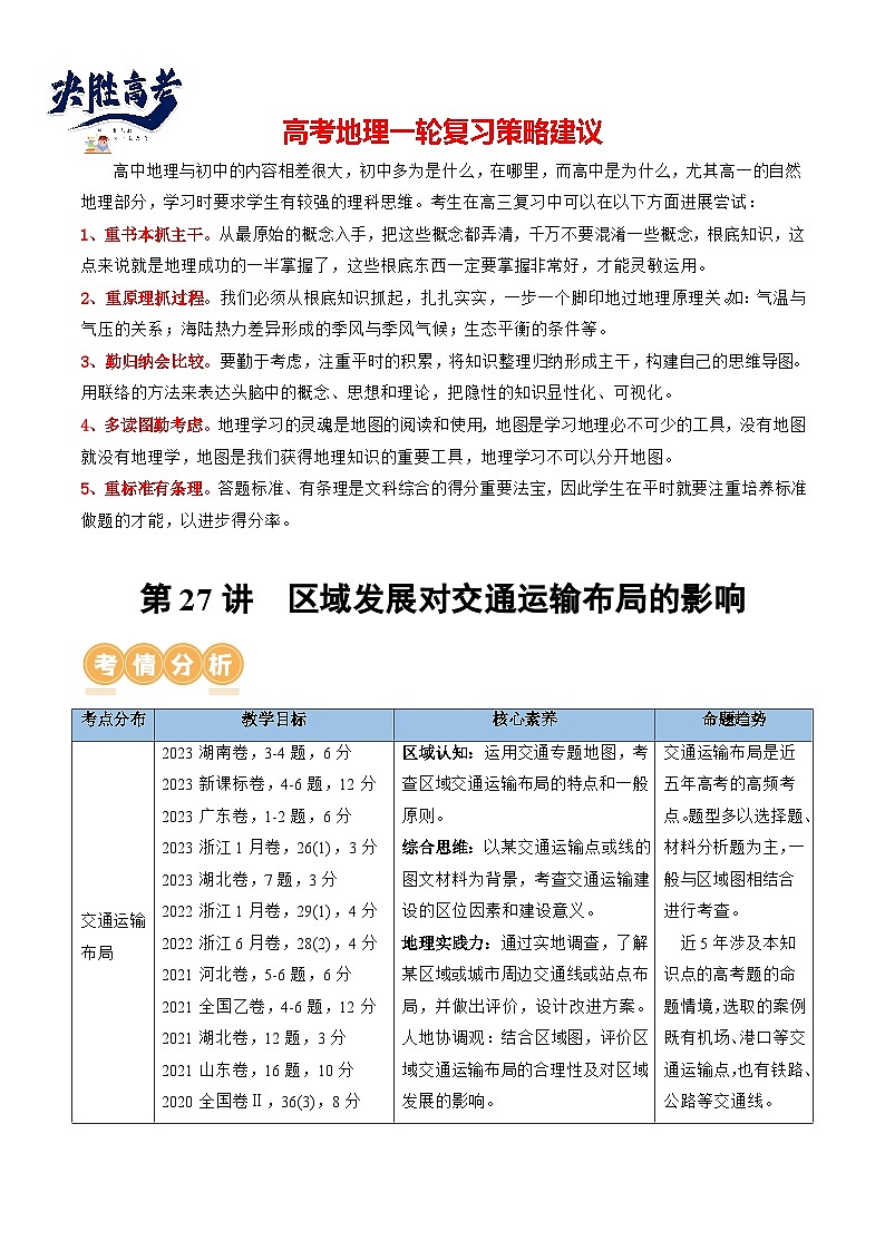 第27讲 区域发展对交通运输布局的影响(讲义)(解析版)第1页