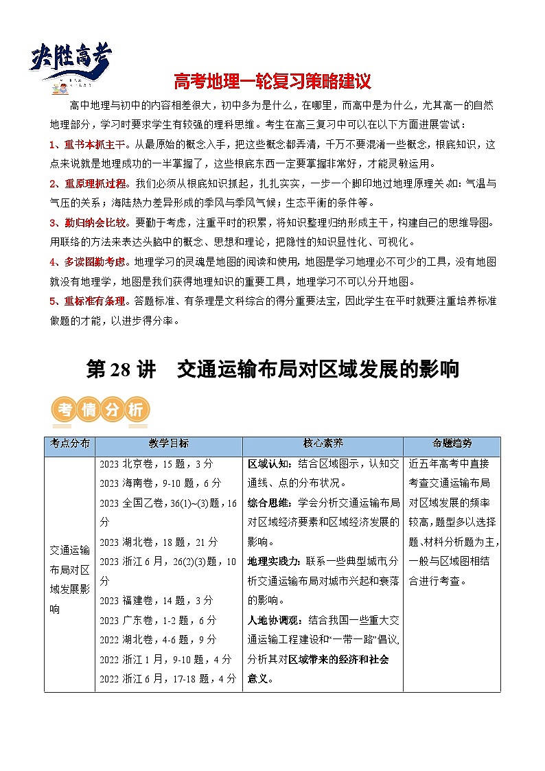 第28讲 交通运输布局对区域发展的影响(讲义)(解析版)第1页