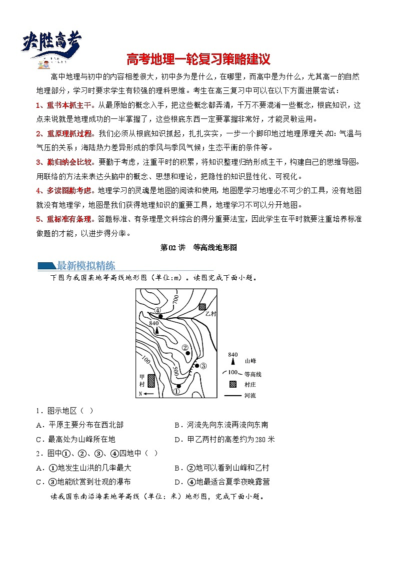 最新高考地理一轮复习【讲通练透】 第02讲 等高线地形图(练透)01