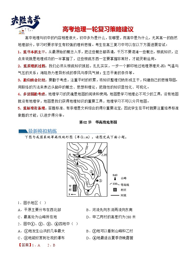 最新高考地理一轮复习【讲通练透】 第02讲 等高线地形图(练透)01