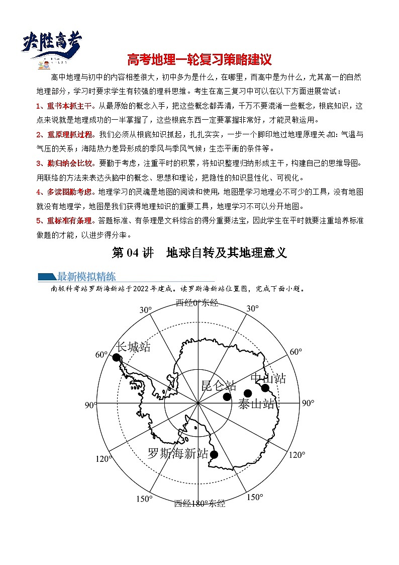 第04讲 地球自转及其地理意义(练习)(原卷版)第1页