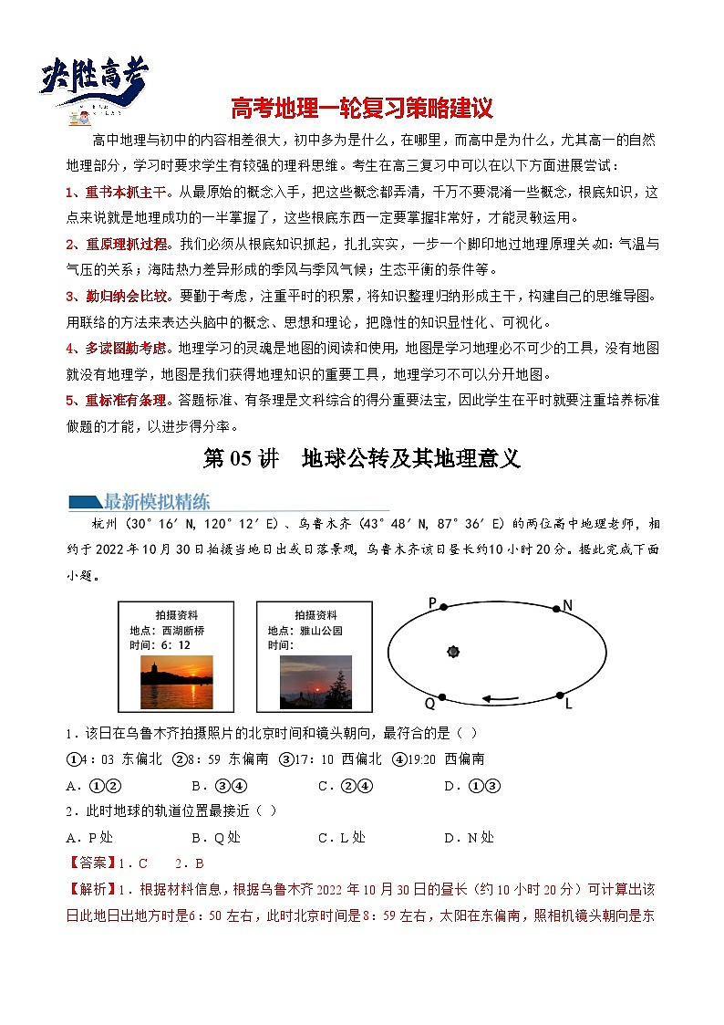 第05讲 地球公转及其地理意义(练习)(解析版)第1页