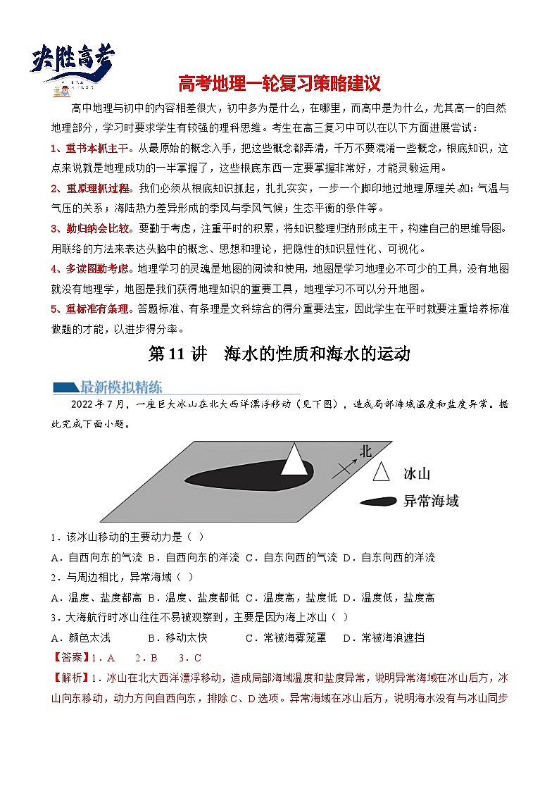 最新高考地理一轮复习【讲通练透】 第11讲 海水的性质和海水的运动(练透)01