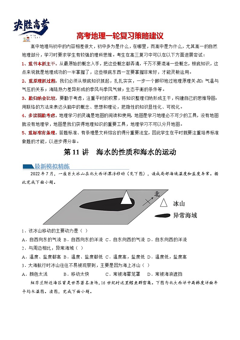 最新高考地理一轮复习【讲通练透】 第11讲 海水的性质和海水的运动(练透)01