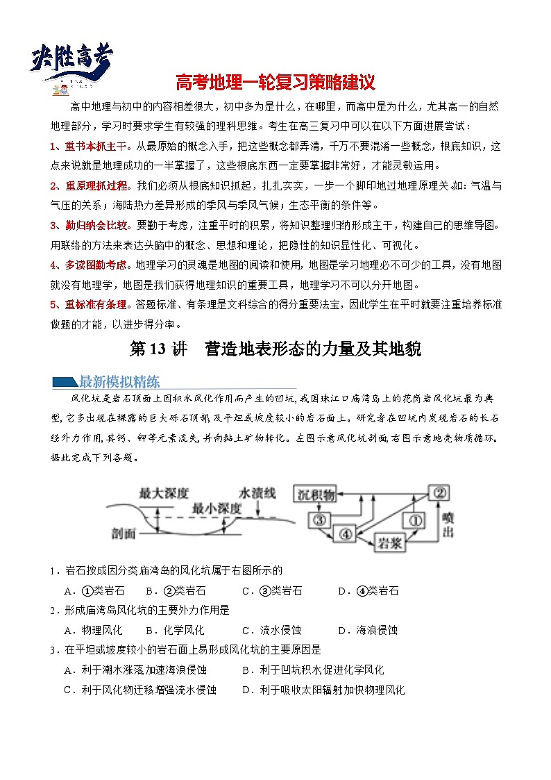 最新高考地理一轮复习【讲通练透】 第13讲 营造地表形态的力量及其地貌(练透)01