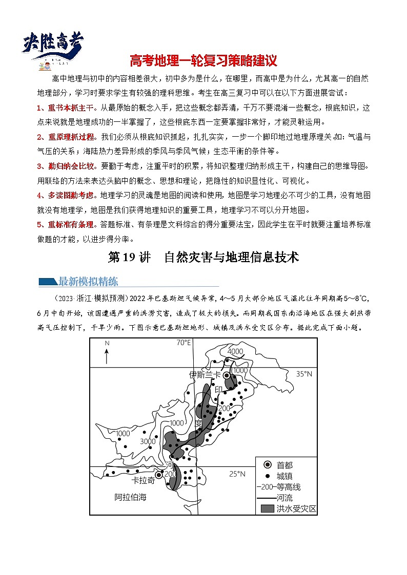 最新高考地理一轮复习【讲通练透】 第19讲 自然灾害与地理信息技术(练透)01