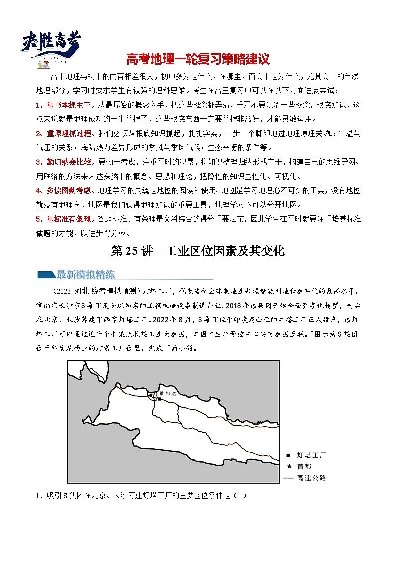 最新高考地理一轮复习【讲通练透】 第25讲 工业区位因素及其变化(练透)01