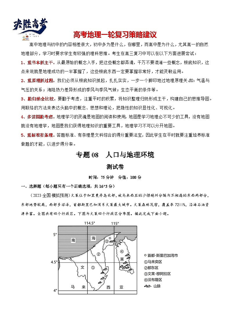 最新高考地理一轮复习【讲通练透】 专题08 人口与地理环境(专题测试)01