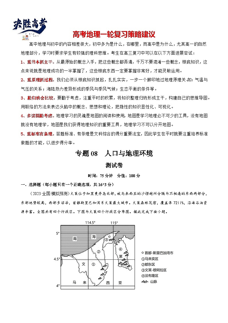 最新高考地理一轮复习【讲通练透】 专题08 人口与地理环境(专题测试)01