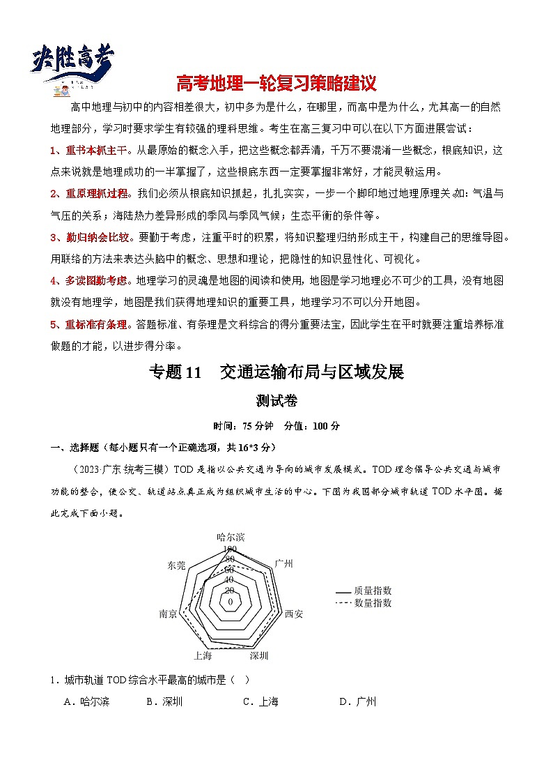 专题11 交通运输布局与区域发展(测试卷)(原卷版)第1页
