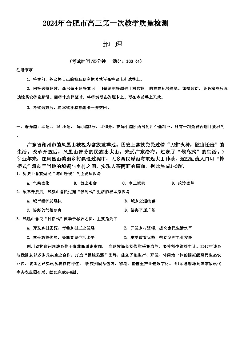 安徽省合肥市2023-2024学年高三下学期一模考试地理试题第1页