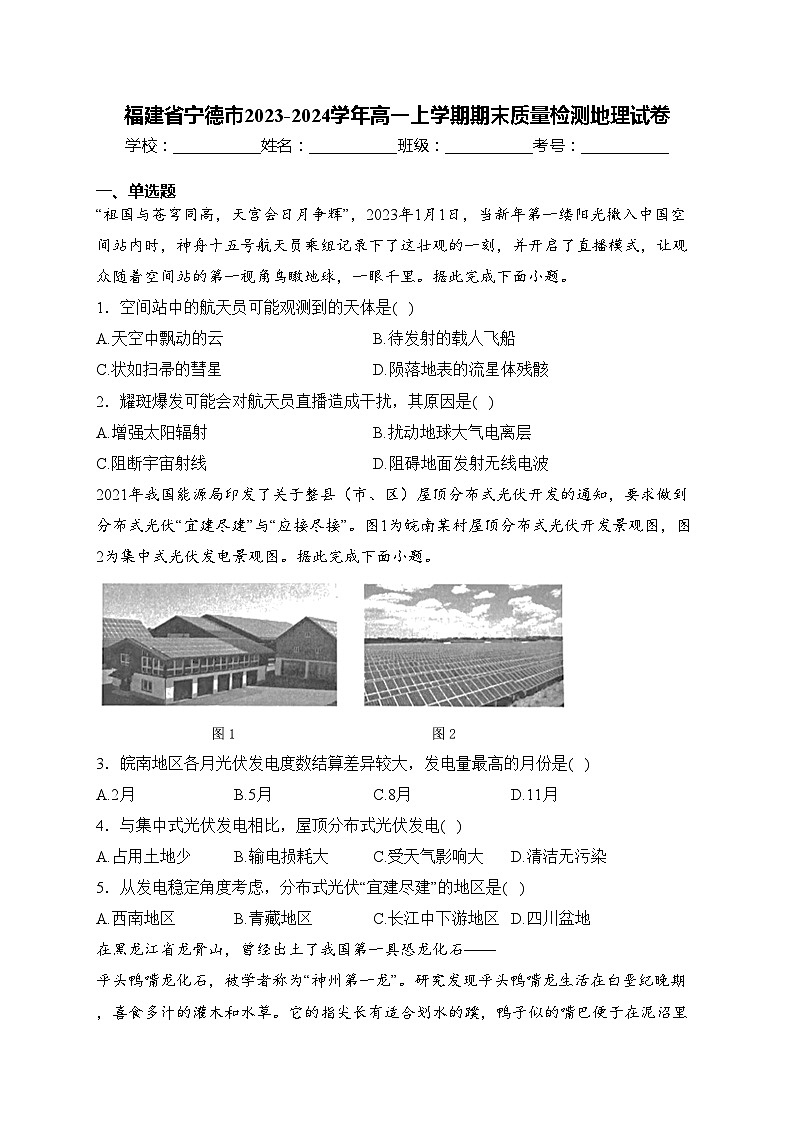 福建省宁德市2023-2024学年高一上学期期末质量检测地理试卷(含答案)第1页