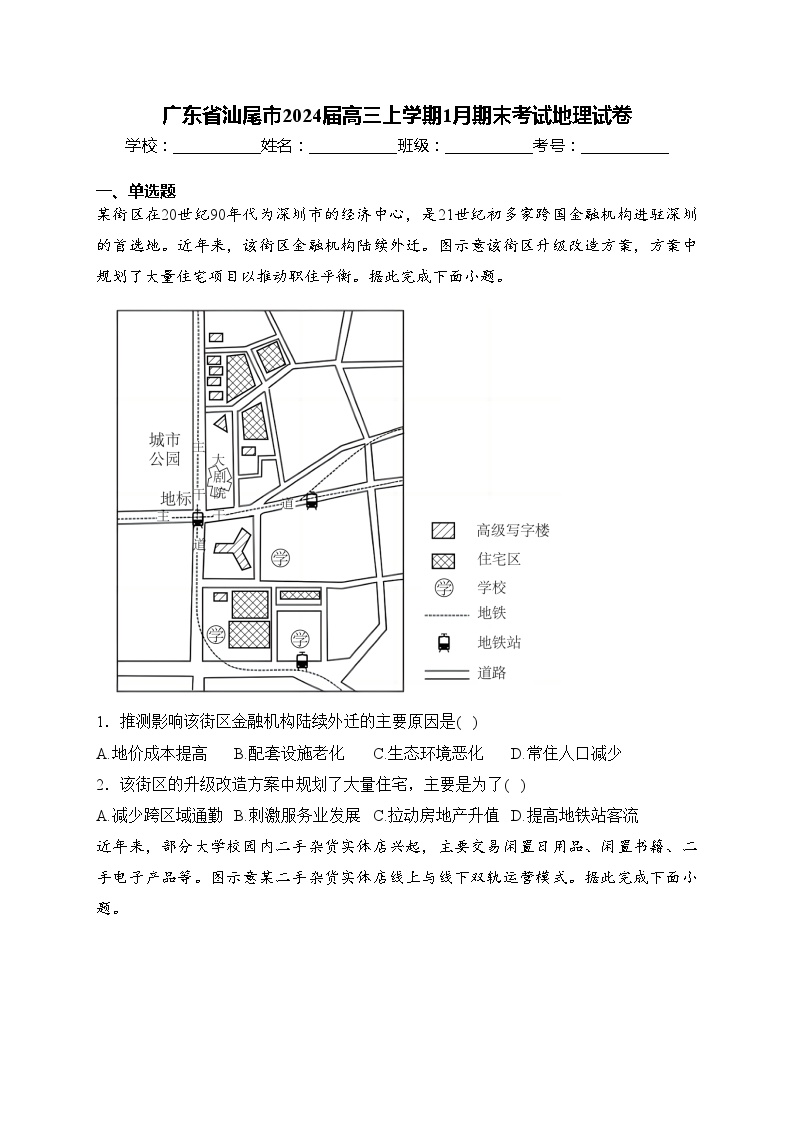 广东省汕尾市2024届高三上学期1月期末考试地理试卷(含答案)