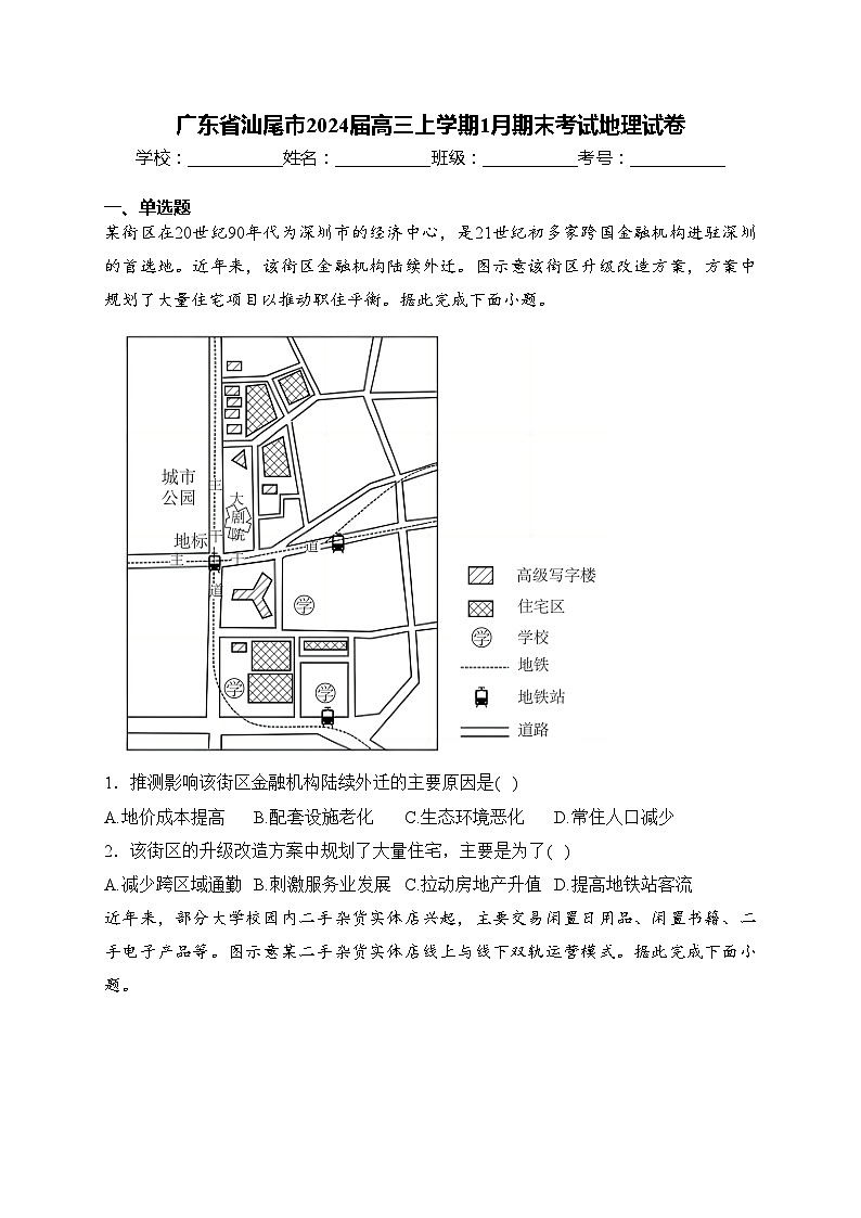 广东省汕尾市2024届高三上学期1月期末考试地理试卷(含答案)01