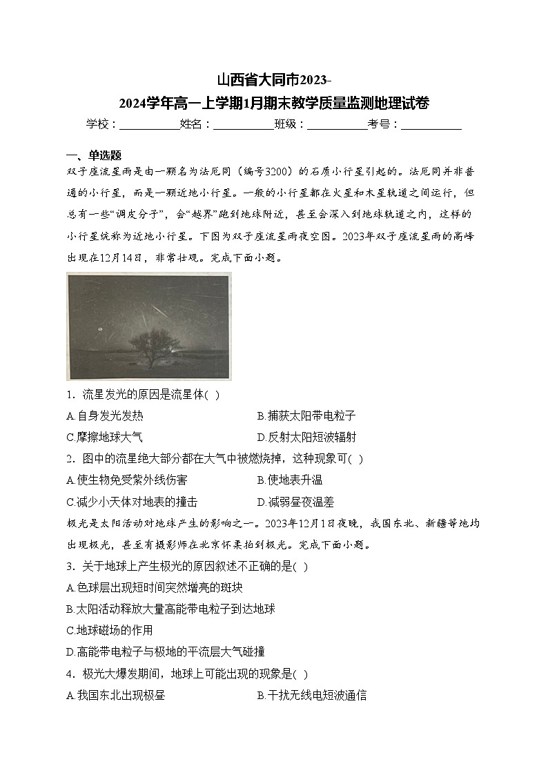 山西省大同市2023-2024学年高一上学期1月期末教学质量监测地理试卷(含答案)第1页