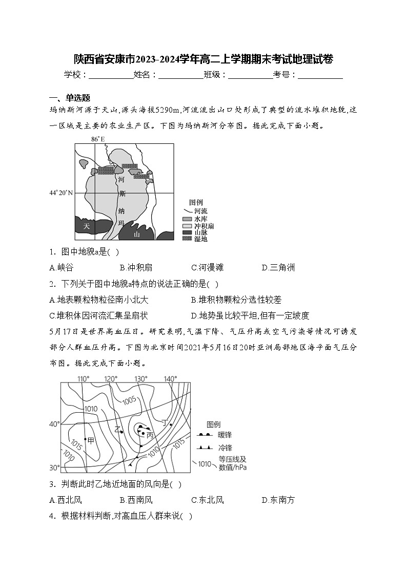 陕西省安康市2023-2024学年高二上学期期末考试地理试卷(含答案)第1页