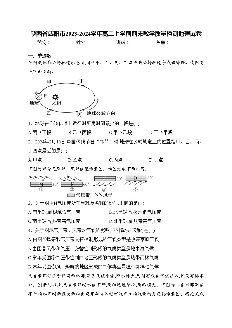 陕西省咸阳市2023-2024学年高二上学期期末教学质量检测地理试卷(含答案)第1页