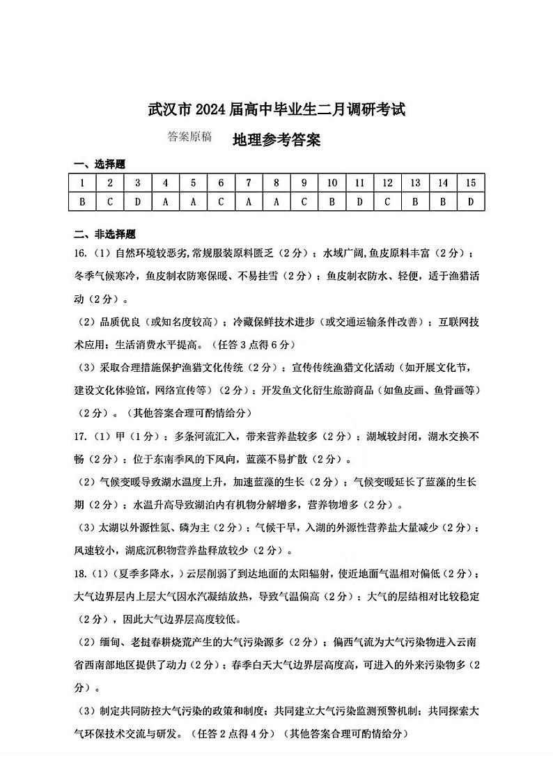 湖北省武汉市2023-2024学年高三下学期2月调研考试地理答案第1页