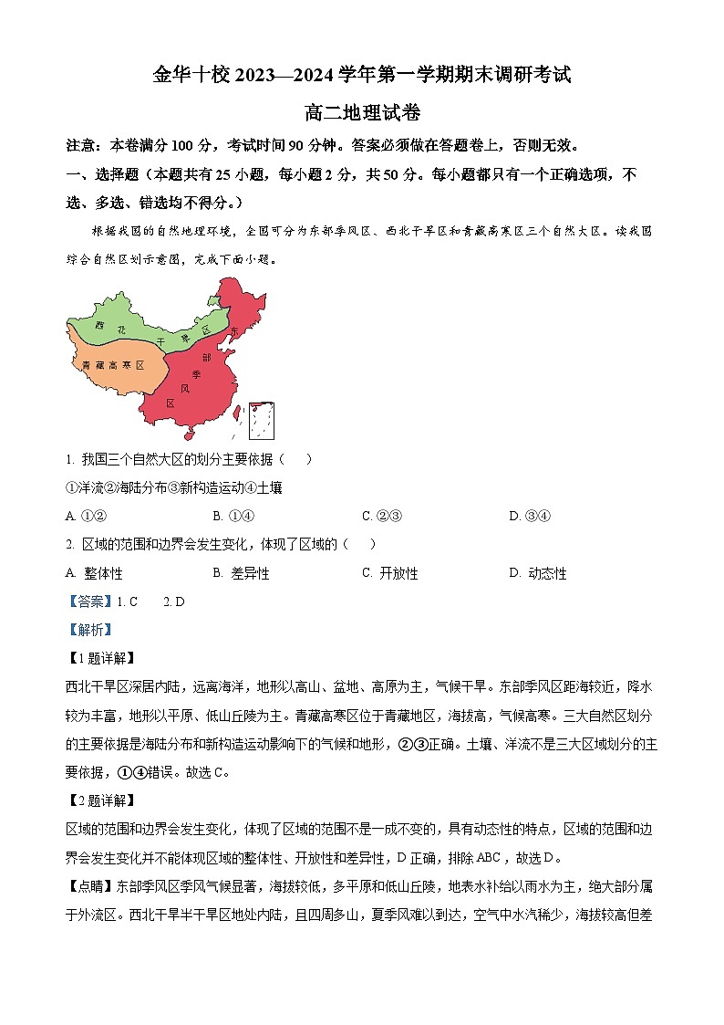 浙江省金华十校2023-2024学年高二上学期期末地理试卷(Word版附解析)01