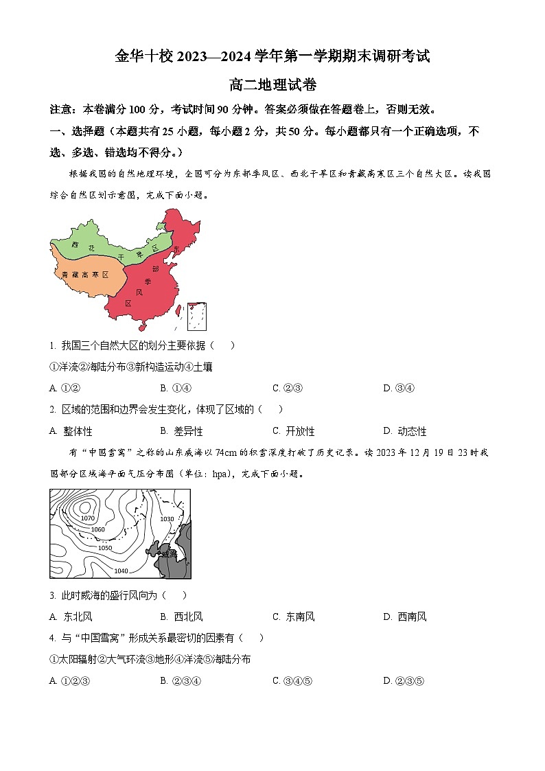 浙江省金华十校2023-2024学年高二上学期期末地理试卷(Word版附解析)01