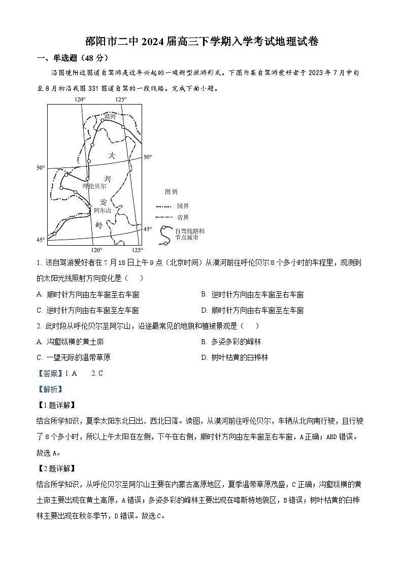 精品解析:湖南省邵阳市第二中学2023-2024学年高三下学期2月月考地理试题(解析版)第1页