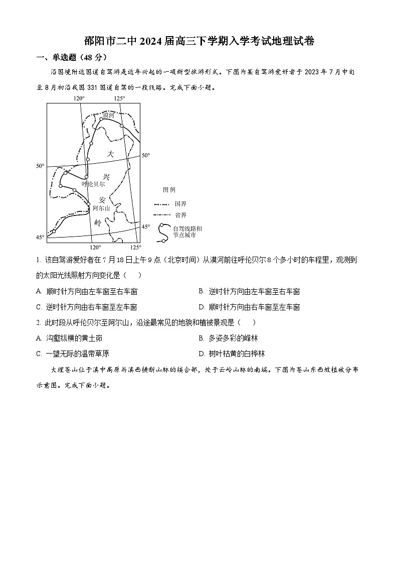 精品解析:湖南省邵阳市第二中学2023-2024学年高三下学期2月月考地理试题(原卷版)第1页