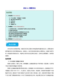 熱點(diǎn)04 國(guó)家安全 -2024年高考地理【熱點(diǎn)·重點(diǎn)·難點(diǎn)】專練（新高考專用）