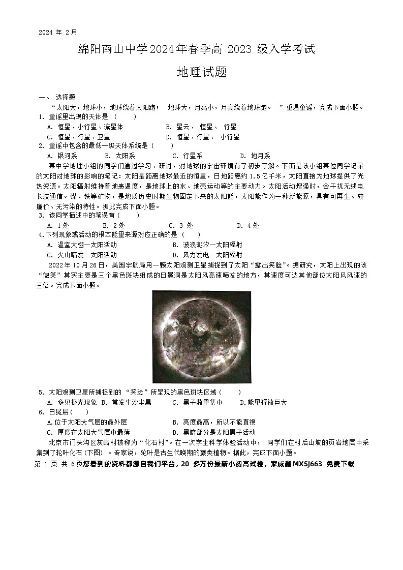 17,四川省绵阳南山中学2023-2024学年高一下学期入学考试地理试题第1页
